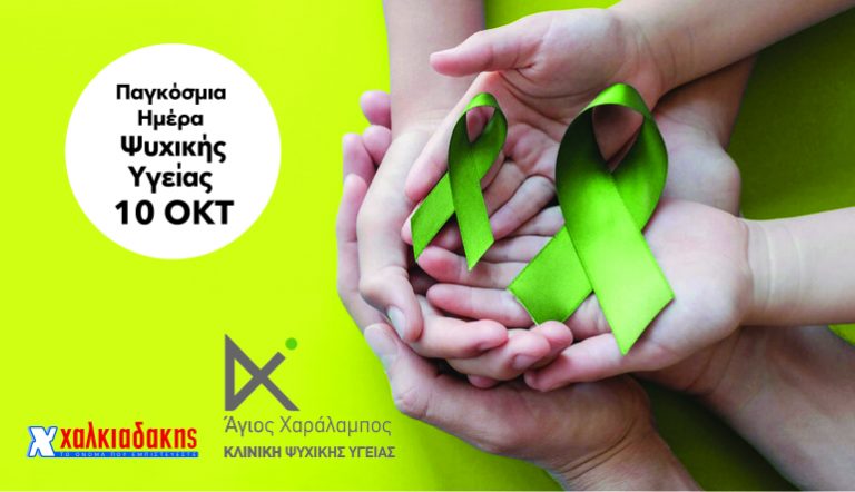 Σούπερ μάρκετ Χαλκιαδάκης και Κλινική Ψυχικής Υγείας Αγ. Χαράλαμπος για την Παγκόσμια Ημέρα Ψυχικής Υγείας