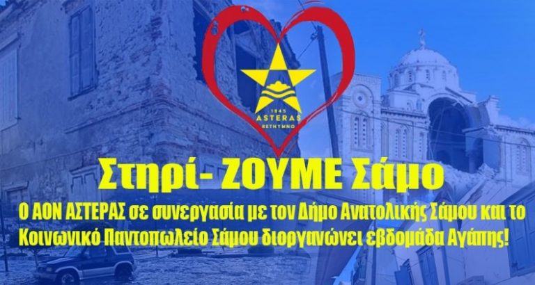 Αστέρας Ρεθύμνου: “Στηρί-ΖΟΥΜΕ Σάμο”