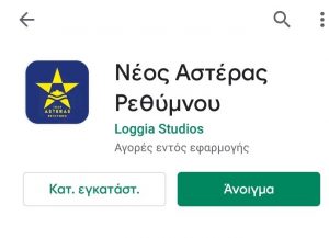 Δημιούργησε εφαρμογή ο Αστέρας Ρεθύμνου