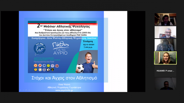 Χανιά: Ολοκληρώθηκε Webinar με αθλητική ψυχολόγο