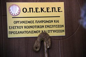 Διοικητικό Συμβούλιο έχει προγραμματίσει για σήμερα ο ΟΠΕΚΕΠΕ
