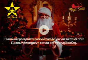 Μοιράζει δώρα στα παιδιά ο Αστέρας Ρεθύμνου