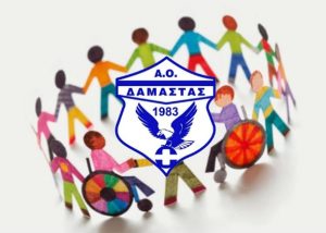 Η ανάρτηση της Δαμάστας για την παγκόσμια μέρα ατόμων με αναπηρία
