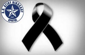 Συλλυπητήρια ανακοίνωση από τον ΑΟΑΝ