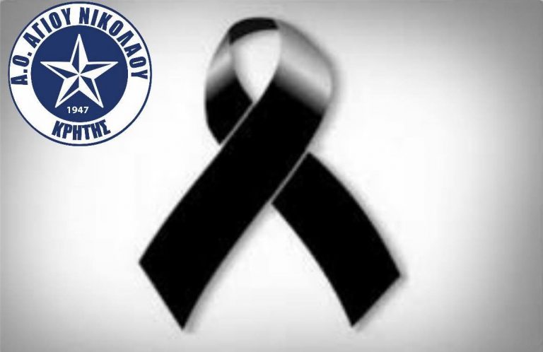 Συλλυπητήρια ανακοίνωση από τον ΑΟΑΝ