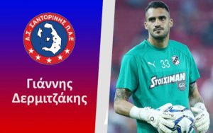 Στη Σαντορίνη ο Δερμιτζάκης