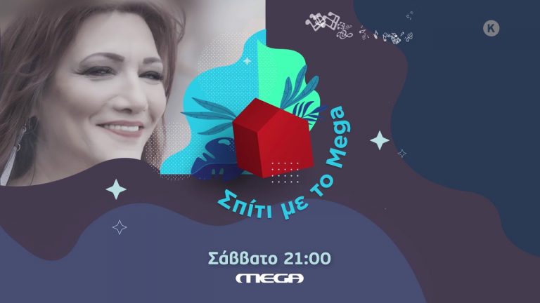 Το «ΣΠΙΤΙ ΜΕ ΤΟ MEGA» υποδέχεται την Ελένη Βιτάλη