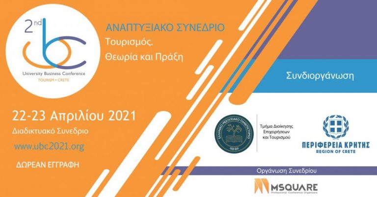 Αναπτυξιακό Συνέδριο για τον τουρισμό