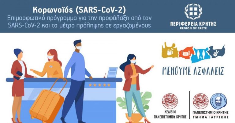 Δεύτερος κύκλος σεμιναρίων για την προφύλαξη από τον κορονοϊό