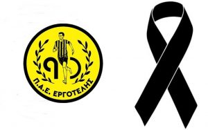 Πένθος στον Εργοτέλη
