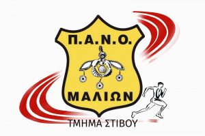 Πλησιάζει η ίδρυση του τμήματος στίβου του ΠΑΝΟΜ