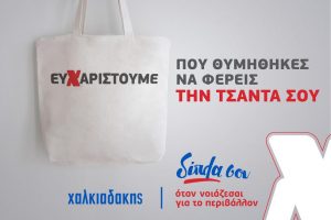 Μια τσάντα, μπορεί να κάνει τη διαφορά! – Ένα μεγάλο ευχαριστώ από τα σούπερ μάρκετ Χαλκιαδάκης