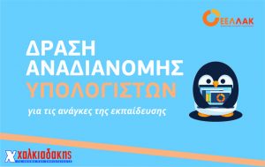 Δράση αναδιανομής υπολογιστών για τις ανάγκες της εκπαίδευσης