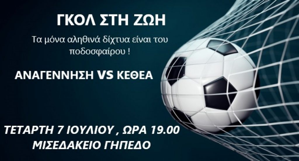 Αναγέννηση Ιεράπετρας: “Κόκκινη κάρτα στις εξαρτήσεις” με φιλικό μαζί με το ΚΕΘΕΑ