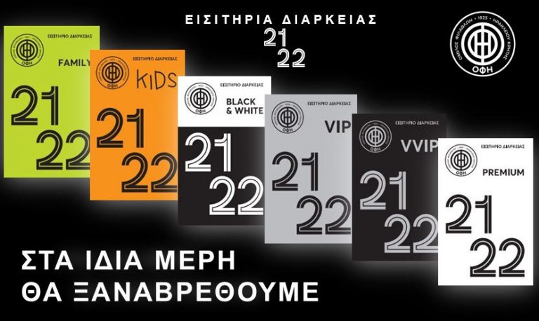 Video | Οδηγίες για την αγορά εισιτηρίου διαρκείας του ΟΦΗ