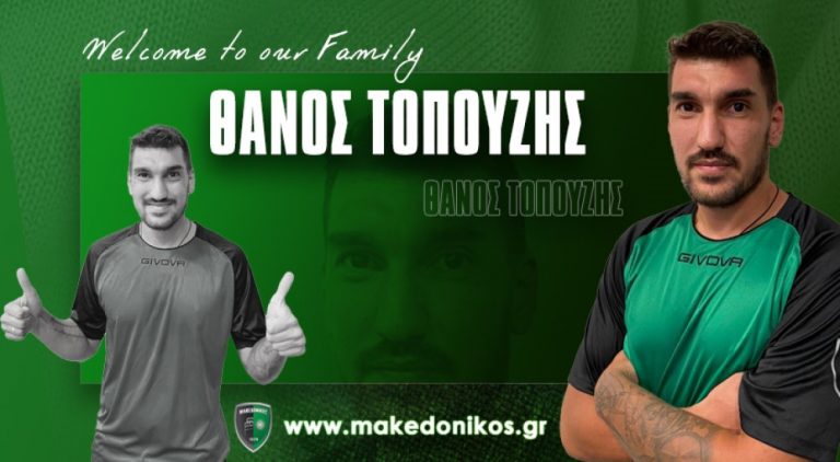 Παίκτης του Μακεδονικού ο Τοπούζης