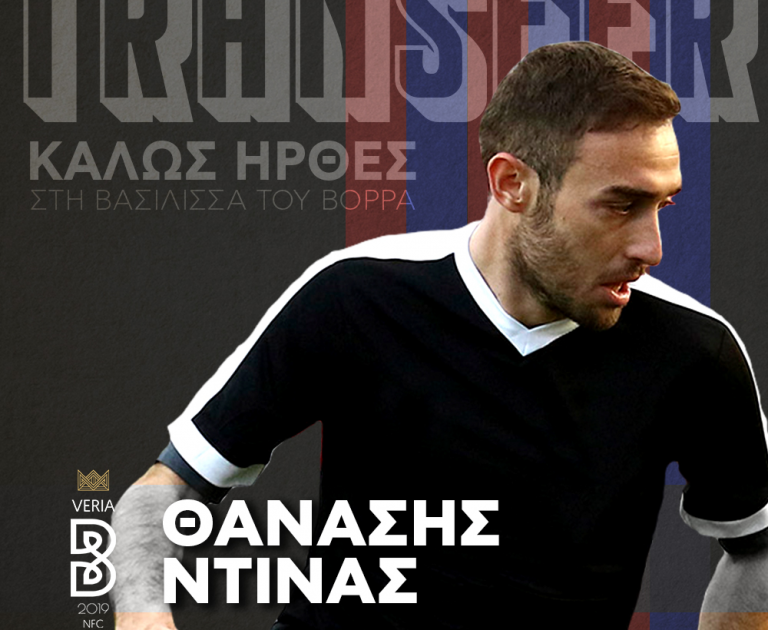Πήρε τον Ντίνα η Βέροια