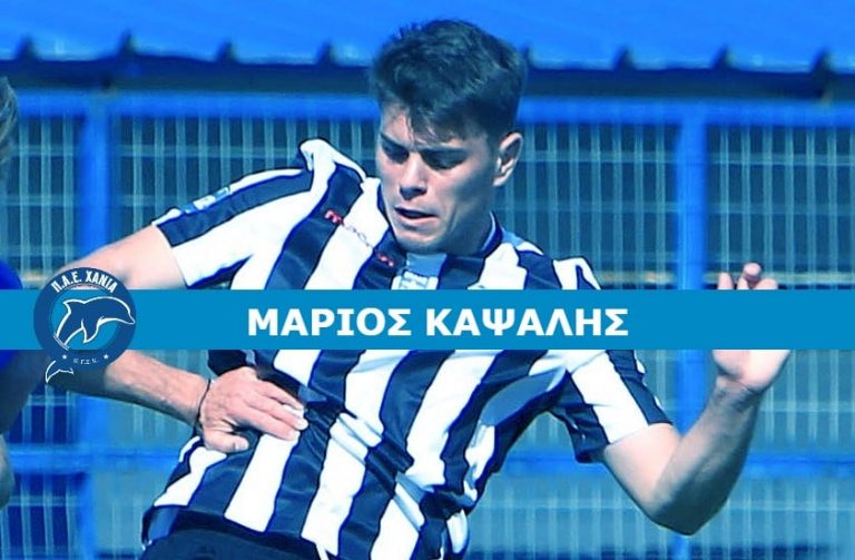 Τα Χανιά πήραν και τον Καψάλη
