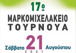 Σήμερα διεξάγεται το «Μαρκομιχελάκειο Τουρνουά»