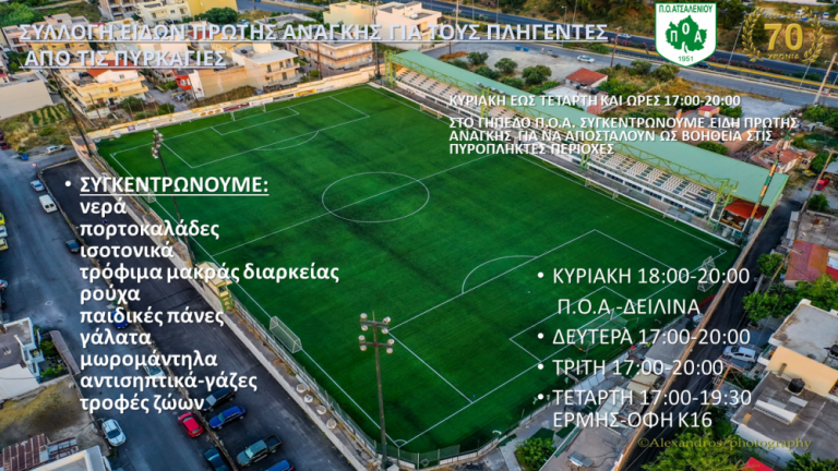 ΠΟΑ: Συγκέντρωση ειδών πρώτης ανάγκης στο γήπεδο του Ατσαλένιου