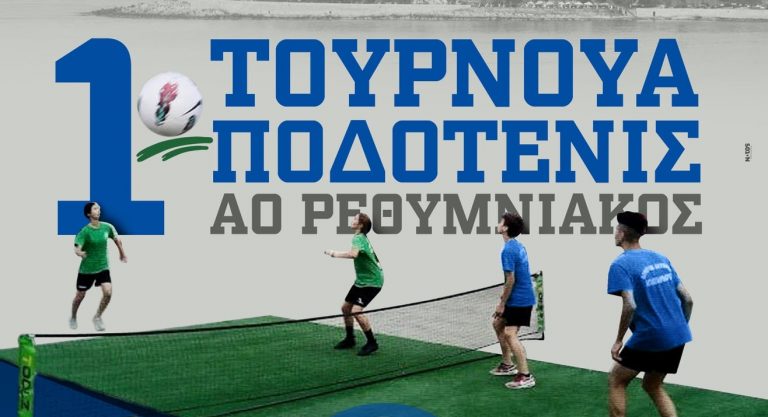 Διοργανώνει τουρνουά ποδοτένις ο Ρεθυμνιακός!
