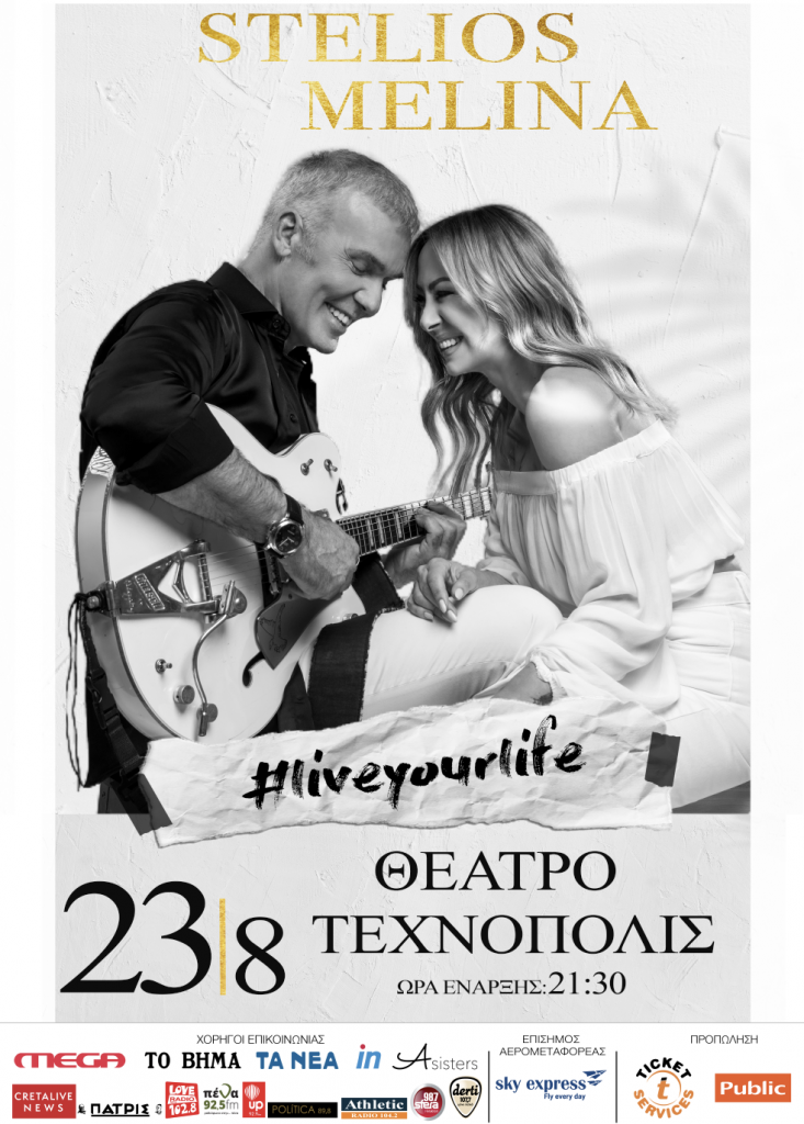 «Live Your Life» – Στέλιος Ρόκκος και Μελίνα Ασλανίδου στο “Τεχνόπολις”