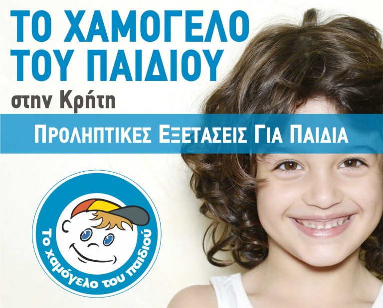 Χαμόγελο του Παιδιού: Δωρεάν προληπτικός παιδιατρικός και ωτορινολαρυγγολογικός έλεγχος σε παιδιά