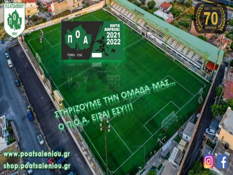 Video | Κυκλοφόρησαν τα εισιτήρια διαρκείας του ΠΟΑ