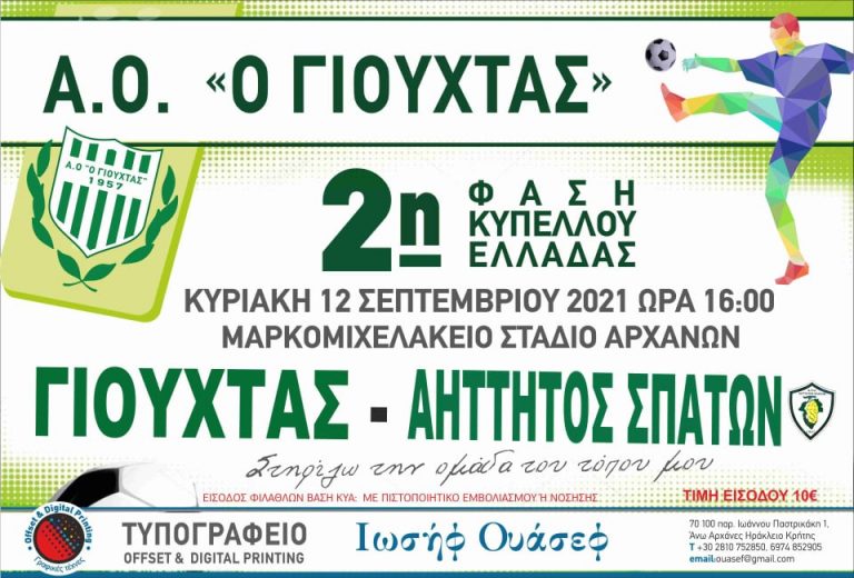 Κάλεσμα του Γιούχτα για τον αγώνα με τον Αήττητο!