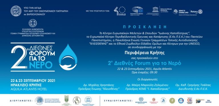 Σε συνδιοργάνωση με την Περιφέρεια Κρήτης το 2ο Διεθνές Φόρουμ για το Νερό