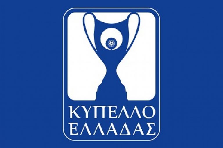 Ολοκληρώνεται η φάση των “16” του Κυπέλλου Ελλάδας