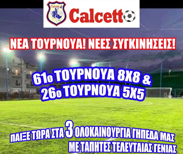 Δύο νέα τουρνουά στο Calcetto – στην σέντρα το 61ο 8Χ8 και το 26ο 5Χ5