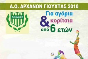 Συνεχίζονται οι εγγραφές στις ακαδημίες του Γιούχτα 2010