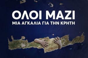 “Όλοι μαζί μια μεγάλη Ομιλίτικη αγκαλιά που θα χωρέσει όλη την Κρήτη!”