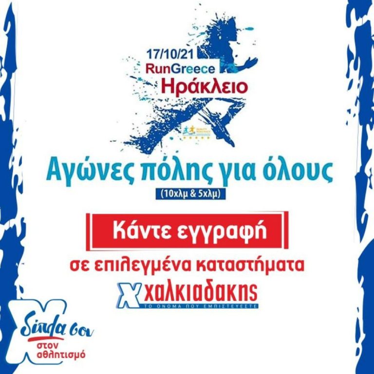Στηρίζει τους σεισμόπληκτους το Run Greece Ηράκλειο που θα πραγματοποιηθεί την Κυριακή 17 Οκτωβρίου