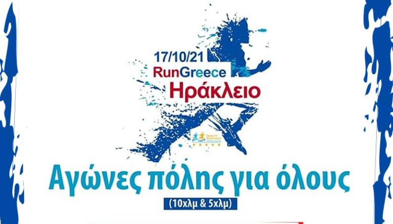 Επίσημος τοπικός Χορηγός της διοργάνωσης “RUN GREECE” η Κρητική εταιρεία Χαλκιαδάκης Α.Ε