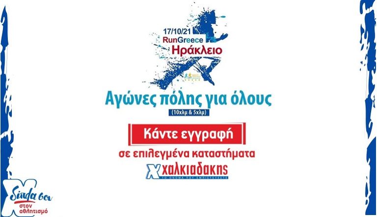 Video | Super Market Χαλκιαδάκης & Run Greece: μια γιορτή για καλύτερη ζωή