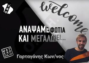 Νέα σημαντική προσθήκη για το πόλο του ΟΦΗ