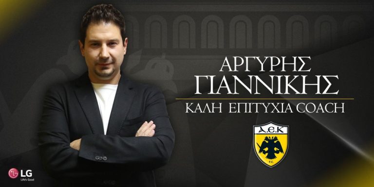 Επίσημο: Νέος προπονητής της ΑΕΚ ο Γιαννίκης