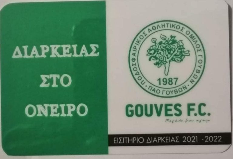 Γούβες: Σε κυκλοφορία τα εισιτήρια διαρκείας