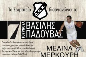 Ο ΟΦΗ ανακοίνωσε τη διεξαγωγή του 7ου Τουρνουά “Βασίλης Παδουβάς”
