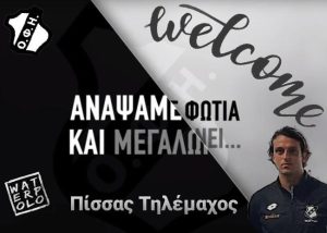 Επέστρεψε στο πόλο του ΟΦΗ ο Τηλέμαχος Πίσσας!