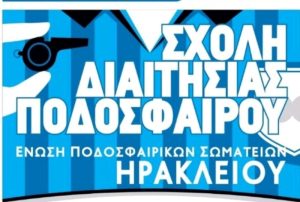 Ξεκινούν τη Δευτέρα (1/11) τα μαθήματα στη νέα σχολή διαιτησίας