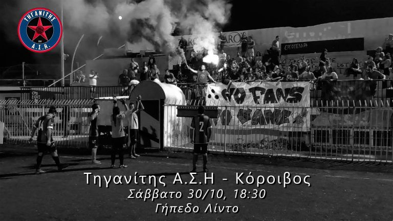 Κάλεσμα του Τηγανίτη στον κόσμο της ομάδας για την πρεμιέρα!