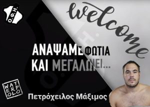 Στο πόλο του ΟΦΗ και ο Πετρόχειλος