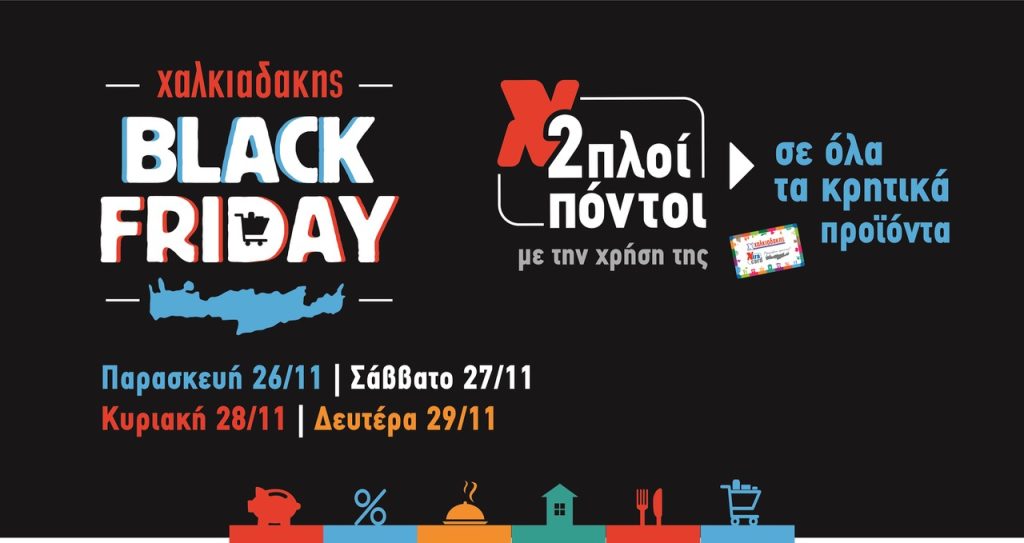 Διπλοί πόντοι σε όλα τα κρητικά προϊόντα στα Super Market Χαλκιαδάκης ως και την Δευτέρα!