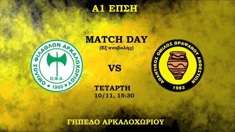 Κάλεσμα του Ανθεστίωνα για το παιχνίδι στο Αρκαλοχώρι!