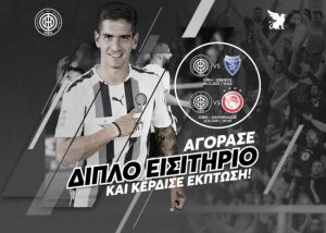 Προσφορά για τα ματς με Ιωνικό, Ολυμπιακό: Με 20 ευρώ εισιτήριο και για τα δύο ματς!