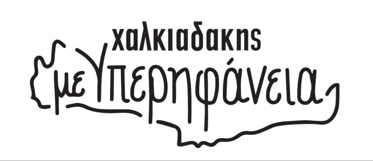 Τα σούπερ μάρκετ Χαλκιαδάκης «Με Υπερηφάνεια» δίπλα στους παραγωγούς της Κρήτης