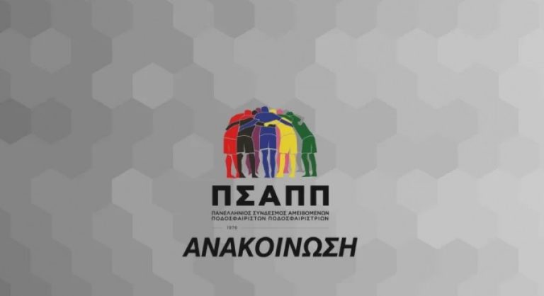 ΠΣΑΠΠ: «Όλοι μαζί απαξιώνετε το ποδόσφαιρο και αδιαφορείτε για τον ποδοσφαιριστή»